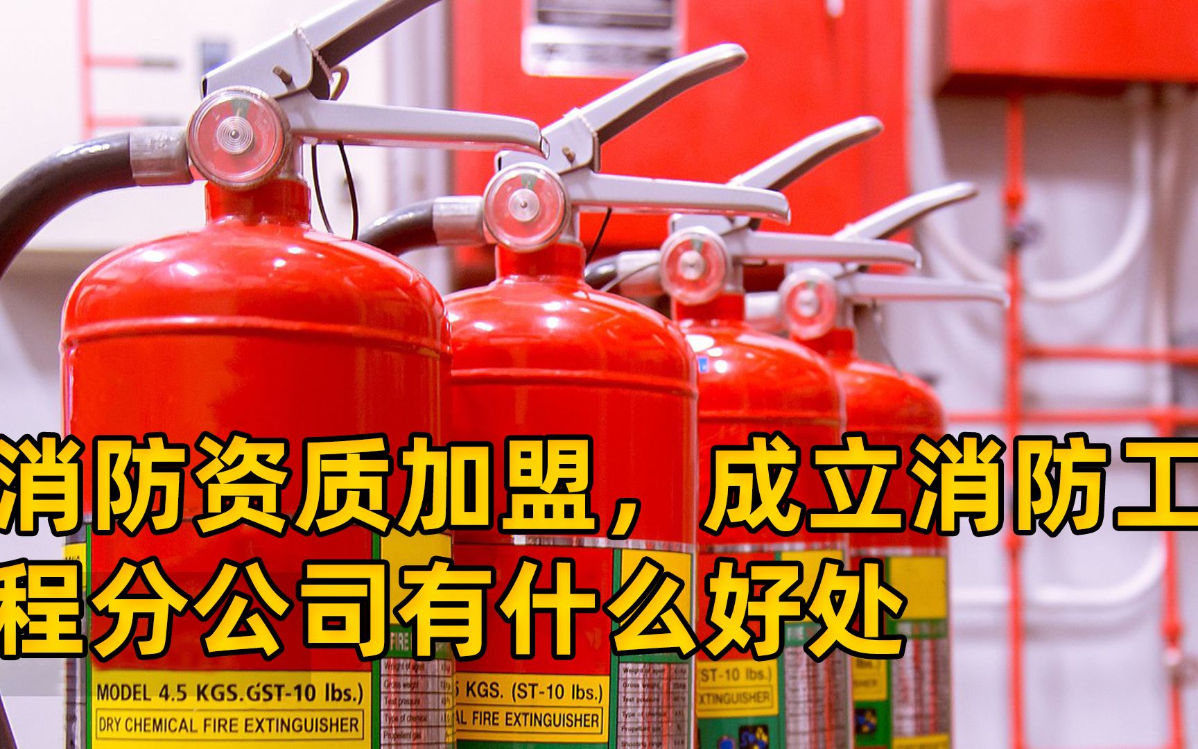 消防資質合作,成立消防工程分公司有什么好處?