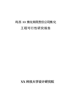 雞西x焦化有限責(zé)任公司焦化工程建設(shè)可行性研究報(bào)告.doc