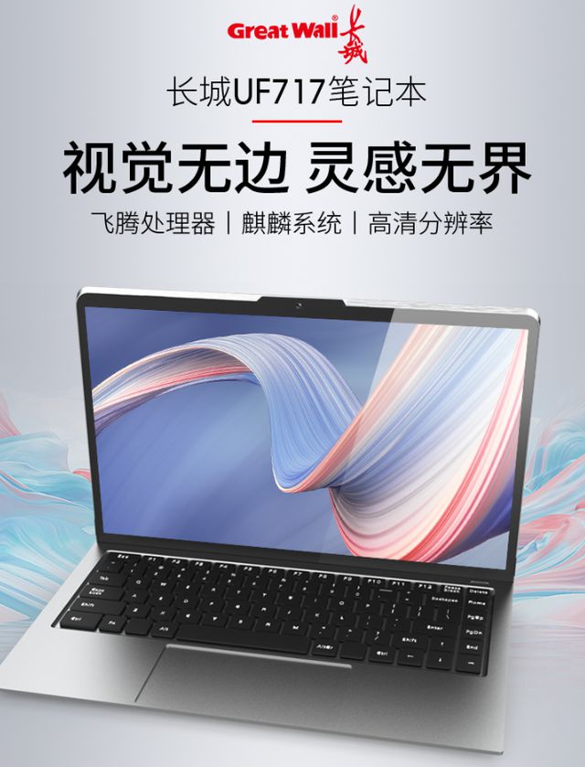 首款“純國產(chǎn)”筆記本電腦發(fā)布 軟硬件全國產(chǎn)化，連顯卡也不例外