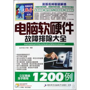 《圖書電腦軟硬件故障排除大全1200例》 您的全方位計(jì)算機(jī)維護(hù)指南